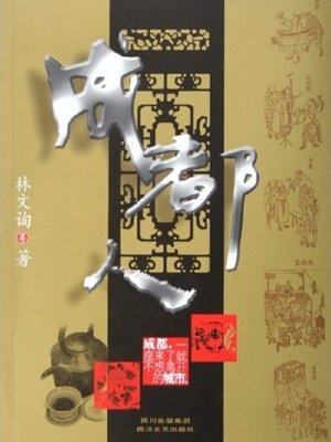 cover image of 成都人